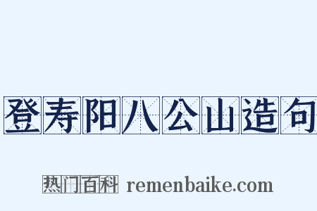 登寿阳八公山造句是什么意思的图片